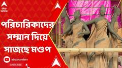 Durga Puja 2023: ৭৯ তম বর্ষে কী রূপে সাজছে বেহালা ক্লাবের মণ্ডপ?