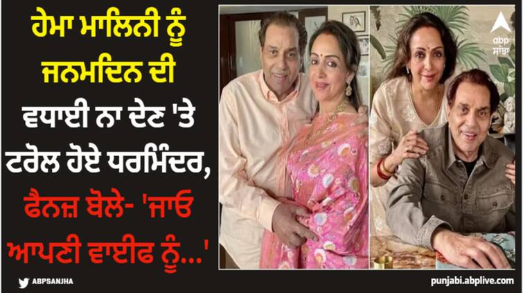 dharmendra gets brutally trolled for not wishing his wife hema malini on her birthday Dharmendra: ਹੇਮਾ ਮਾਲਿਨੀ ਨੂੰ ਜਨਮਦਿਨ ਦੀ ਵਧਾਈ ਨਾ ਦੇਣ 'ਤੇ ਟਰੋਲ ਹੋਏ ਧਰਮਿੰਦਰ, ਫੈਨਜ਼ ਬੋਲੇ- 'ਜਾਓ ਆਪਣੀ ਵਾਈਫ ਨੂੰ...'