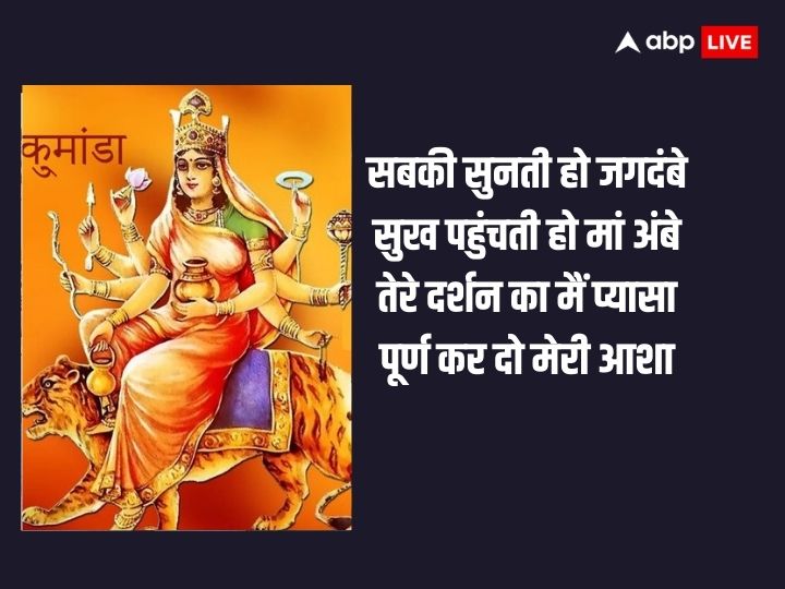 Shardiya Navratri Day 4 Wishes: मां कूष्माष्डा करती रोगों का निवारण हैं, नवरात्रि के चौथे दिन अपनों को भेजें शुभकामना संदेश