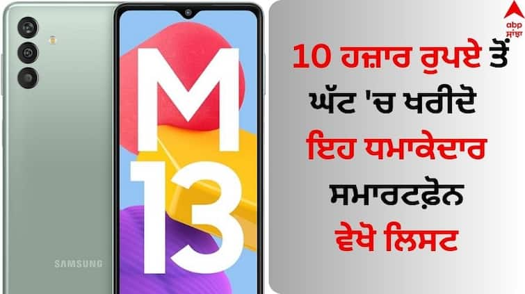 Best-smartphone-under-10000-rupees check the list Best Smartphones Under 10000: 10 ਹਜ਼ਾਰ ਰੁਪਏ ਤੋਂ ਘੱਟ 'ਚ ਖਰੀਦੋ ਇਹ ਧਮਾਕੇਦਾਰ ਸਮਾਰਟਫ਼ੋਨ, Samsung- Realme ਲਿਸਟ 'ਚ ਸ਼ਾਮਿਲ