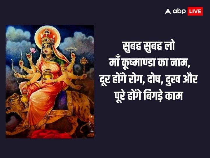 Shardiya Navratri Day 4 Wishes: मां कूष्माष्डा करती रोगों का निवारण हैं, नवरात्रि के चौथे दिन अपनों को भेजें शुभकामना संदेश