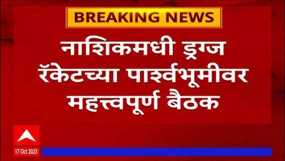 Nashik Drugs रॅकेटप्रकरणी जिल्हाधिकारी कार्यालयात मंत्री दादा भूसेंच्या अध्यक्षेत महत्त्वपूर्ण बैठक