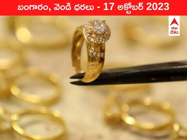 Latest Gold Silver Price Today 17 October 2023 know rates in your city Telangana Hyderabad Andhra Pradesh Amaravati Latest Gold-Silver Price 17 October 2023: మరింత తగ్గిన గోల్డ్‌ రేటు - ఈ రోజు బంగారం, వెండి కొత్త ధరలు ఇవి