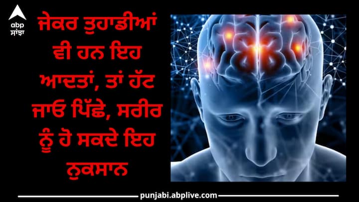 Bad Habits: ਕੁਝ ਆਦਤਾਂ ਅਜਿਹੀਆਂ ਹੁੰਦੀਆਂ ਹਨ ਜਿਹੜੀਆਂ ਹੌਲੀ-ਹੌਲੀ ਸਾਨੂੰ ਨੁਕਸਾਨ ਪਹੁੰਚਾਉਂਦੀਆਂ ਹਨ ਅਤੇ ਸਾਨੂੰ ਇਸ ਦਾ ਅਹਿਸਾਸ ਵੀ ਨਹੀਂ ਹੁੰਦਾ। ਆਓ ਜਾਣਦੇ ਹਾਂ ਉਹ ਕਿਹੜੀਆਂ ਆਦਤਾਂ ਹਨ।