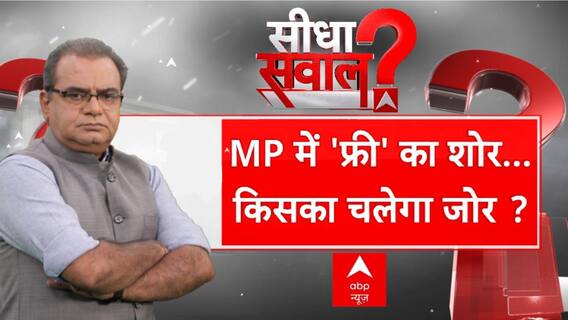Seedha Sawal: शुरू हुआ 'फ्री' का शोर...MP में किस पार्टी का जोर? | Sandeep Chaudhary | ABP News