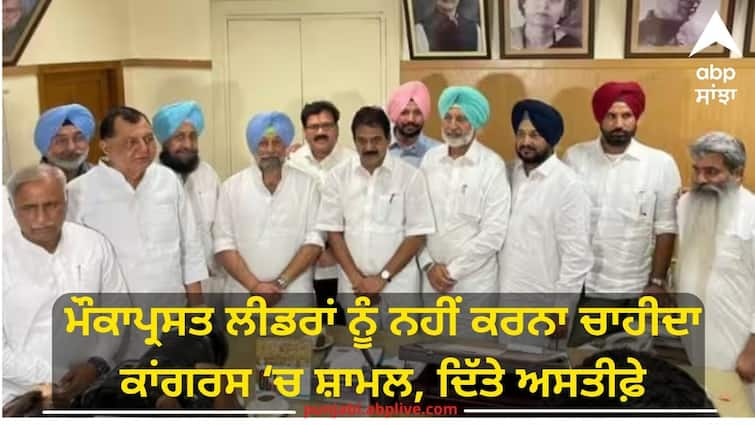 resignation of the four district presidents of the Congress know details Punjab News: ਭਾਜਪਾ ਤੋਂ ਵਾਪਸ ਆਏ ਆਗੂਆਂ ਦਾ ਵਿਰੋਧ ਤੇਜ਼, ਕਾਂਗਰਸ ਦੇ ਚਾਰ ਜ਼ਿਲ੍ਹਾ ਪ੍ਰਧਾਨਾਂ ਦੇ ਅਸਤੀਫ਼ੇ, ਕਿਹਾ- ਆਏ ਹੋ ਤਾਂ ਵਰਕਰ ਬਣੋ