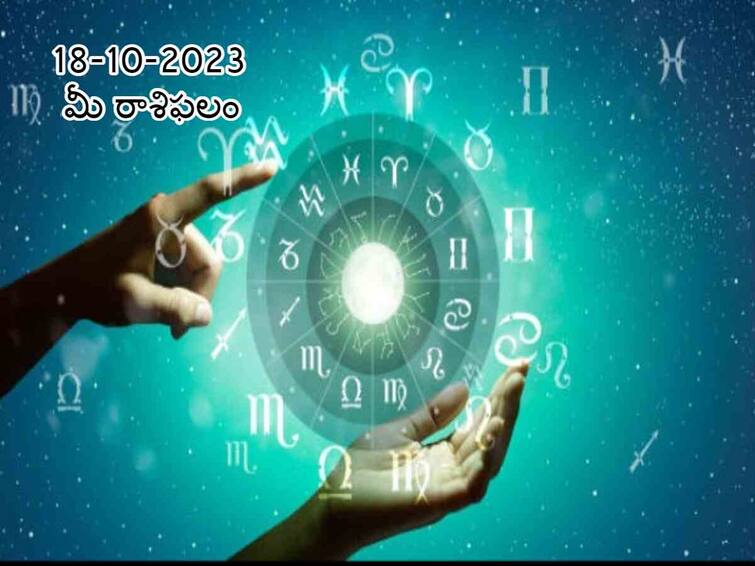 Horoscope Today 18th October 2023:  Dussehra 2023  Check astrological prediction for Aries, Gemini  and other signs in Telugu Horoscope Today 18th October 2023: ఈ రాశులవారిపై మహాలక్ష్మి కటాక్షం, అక్టోబరు 18 రాశిఫలాలు