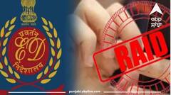 ED Raid: ਪਠਾਨਕੋਟ ਸਮੇਤ ਇਨ੍ਹਾਂ ਸ਼ਹਿਰਾਂ ਵਿੱਚ ਪਈ ਈਡੀ ਦੀ ਰੇਡ, ਜਾਣੋ ਕੀ ਹੈ ਮਾਮਲਾ