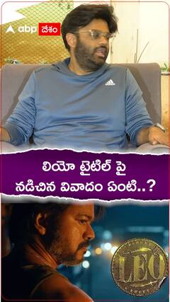 లియో టైటిల్ గురించి నడిచిన వివాదం ఏంటి..?