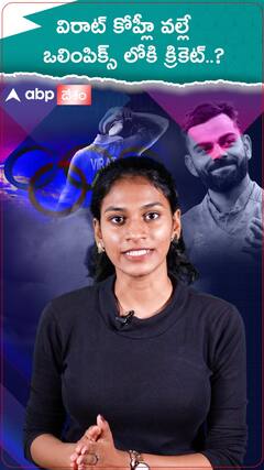 కోహ్లీ వల్లే ఒలింపిక్స్ లోకి క్రికెట్ వచ్చిందా..?