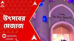 Durga Puja 2023: তৃতীয়ার রাতেই পুজো মুড তিলোত্তমায়। ABP Ananda Live
