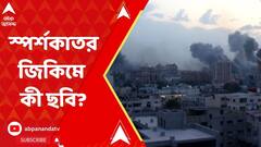 Israel Hamas War:ইজরায়েল-গাজা সীমান্তের অত্যন্ত স্পর্শকাতর জায়গা জিকিম, যুদ্ধের দশম দিনে কী ছবি সেখানে? পৌঁছে গেল এবিপি আনন্দ
