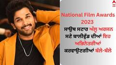 ਰਾਸ਼ਟਰੀ ਫਿਲਮ ਅਵਾਰਡ 'ਚ ਸਾਉਥ ਸਟਾਰ ਅੱਲੂ ਅਰਜਨ ਸਣੇ ਇਹ ਬਾਲੀਵੁੱਡ ਅਭਿਨੇਤਰੀਆਂ ਕਰਵਾਉਣਗੀਆਂ ਬੱਲੇ-ਬੱਲੇ