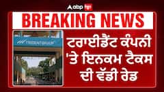 Punjab News। ਟਰਾਈਡੈਂਟ ਕੰਪਨੀ 'ਤੇ ਇਨਕਮ ਟੈਕਸ ਦੀ ਵੱਡੀ ਰੇਡ, ਬਰਨਾਲਾ ਪਹੁੰਚੀਆਂ 150 ਗੱਡੀਆਂ