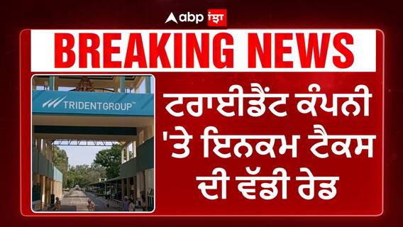 Punjab News। ਟਰਾਈਡੈਂਟ ਕੰਪਨੀ 'ਤੇ ਇਨਕਮ ਟੈਕਸ ਦੀ ਵੱਡੀ ਰੇਡ, ਬਰਨਾਲਾ ਪਹੁੰਚੀਆਂ 150 ਗੱਡੀਆਂ