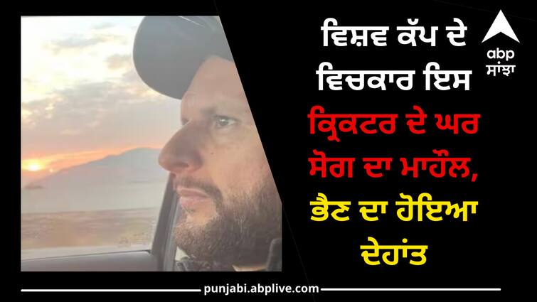 Pakistan Former Pakistan Cricketer Shahid Afridis Sister passes away know details Shahid Afridi Sister Death: ਵਿਸ਼ਵ ਕੱਪ ਦੇ ਵਿਚਕਾਰ ਇਸ ਕ੍ਰਿਕਟਰ ਦੇ ਘਰ ਸੋਗ ਦਾ ਮਾਹੌਲ, ਭੈਣ ਦਾ ਹੋਇਆ ਦੇਹਾਂਤ