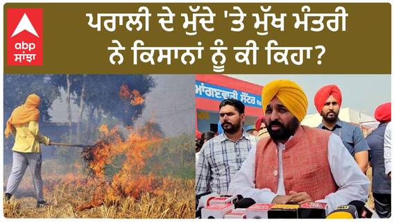 Bhagwant Mann| ਪਰਾਲੀ ਦੇ ਮੁੱਦੇ 'ਤੇ ਮੁੱਖ ਮੰਤਰੀ ਨੇ ਕਿਸਾਨਾਂ ਨੂੰ ਕੀ ਕਿਹਾ ?