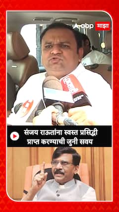 Rahul Narwekar : संजय राऊतांना स्वस्त प्रसिद्धी प्राप्त करण्याची जुनी सवय