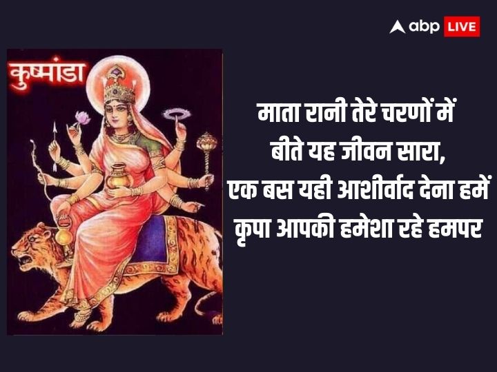 Shardiya Navratri Day 4 Wishes: मां कूष्माष्डा करती रोगों का निवारण हैं, नवरात्रि के चौथे दिन अपनों को भेजें शुभकामना संदेश