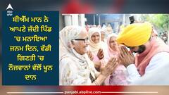 Happy Birthday CM Mann: ਸੀਐੱਮ ਮਾਨ ਨੇ ਆਪਣੇ ਜੱਦੀ ਪਿੰਡ 'ਚ ਮਨਾਇਆ ਜਨਮ ਦਿਨ, ਵੱਡੀ ਗਿਣਤੀ 'ਚ ਨੌਜਵਾਨਾਂ ਵੱਲੋਂ ਖੂਨ ਦਾਨ