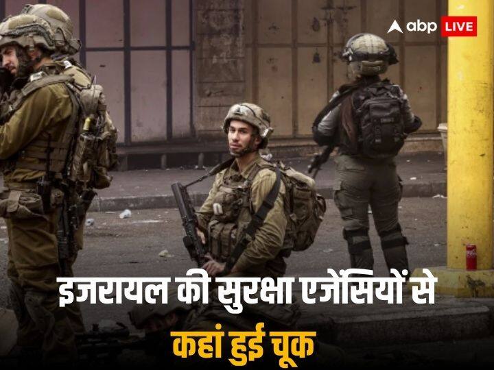 Israel Gaza Attack: इजरायल की सुरक्षा एजेंसियों से कहां हुई चूक, हमास के हमले को रोकने में क्यों हुई विफल Israel Gaza Hamas Palestine Attack why Security Services Failed to Stop Hamas Attack Israel Gaza Attack: इजरायल की सुरक्षा एजेंसियों से कहां हुई चूक, हमास के हमले को रोकने में क्यों हुई विफल