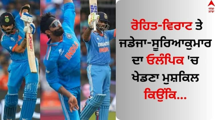 Rohit Sharma virat kohli jadeja-and these indian-player-may-not-be-part-of-olympics-2028 Cricket In Olympics: ਰੋਹਿਤ-ਵਿਰਾਟ ਤੇ ਜਡੇਜਾ-ਸੂਰਿਆਕੁਮਾਰ ਦਾ ਓਲੰਪਿਕ 'ਚ ਖੇਡਣਾ ਮੁਸ਼ਕਿਲ, ਜਾਣੋ ਕਿਉਂ ਨਹੀਂ ਬਣ ਸਕਣਗੇ ਹਿੱਸਾ