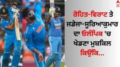 ਰੋਹਿਤ-ਵਿਰਾਟ ਤੇ ਜਡੇਜਾ-ਸੂਰਿਆਕੁਮਾਰ ਦਾ ਓਲੰਪਿਕ 'ਚ ਖੇਡਣਾ ਮੁਸ਼ਕਿਲ, ਜਾਣੋ ਕਿਉਂ ਨਹੀਂ ਬਣ ਸਕਣਗੇ ਹਿੱਸਾ