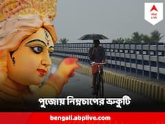 Durga Puja Weather : সপ্তমীতে বঙ্গোপসাগরে তৈরি হচ্ছে ঘূর্ণাবর্ত, নিম্নচাপের বৃষ্টিতে পুজোয় দুর্যোগ ?