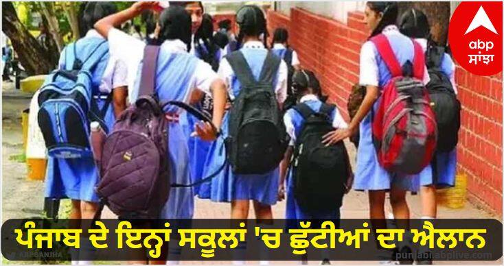 Schools will remain closed for 7 days in Faridkot district know details School Holidays : ਪੰਜਾਬ ਦੇ ਇਨ੍ਹਾਂ ਸਕੂਲਾਂ 'ਚ 7 ਦਿਨਾਂ ਦੀ ਛੁੱਟੀ ਦਾ ਐਲਾਨ, ਜਾਣੋ ਵਜ੍ਹਾ