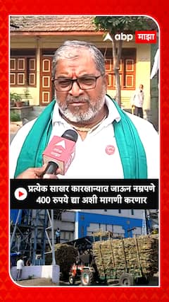 Raju Shetti : प्रत्येक साखर कारखान्यात जाऊन नम्रपणे 400 रुपये द्या अशी मागणी करणार