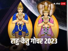 Rahu Ketu Transit 2023: राहु-केतु से ये राशियां 30 अक्टूबर को हो जाएंगी आजाद, 18 माह से इन राशियों को जकड़े थे दोनों पाप ग्रह