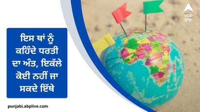 End of Earth: ਇਸ ਧਰਤੀ ਤੇ ਕਈ ਅਜਿਹੀਆਂ ਥਾਵਾਂ ਹਨ ਜੋ ਮਨੁੱਖ ਨੂੰ ਹੈਰਾਨ ਕਰ ਦਿੰਦੀਆਂ ਹਨ। ਇੱਥੇ ਇੱਕ ਜਗ੍ਹਾ ਹੈ ਜਿਸ ਨੂੰ ਧਰਤੀ ਦਾ ਅੰਤ ਕਿਹਾ ਜਾਂਦਾ ਹੈ। ਅੱਜ ਅਸੀਂ ਤੁਹਾਨੂੰ ਇਸ ਬਾਰੇ ਦੱਸਾਂਗੇ।