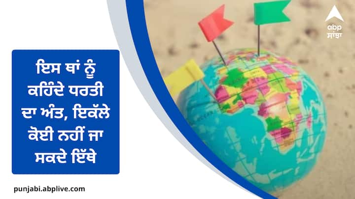 End of Earth: ਇਸ ਧਰਤੀ 'ਤੇ ਕਈ ਅਜਿਹੀਆਂ ਥਾਵਾਂ ਹਨ ਜੋ ਮਨੁੱਖ ਨੂੰ ਹੈਰਾਨ ਕਰ ਦਿੰਦੀਆਂ ਹਨ। ਇੱਥੇ ਇੱਕ ਜਗ੍ਹਾ ਹੈ ਜਿਸ ਨੂੰ ਧਰਤੀ ਦਾ ਅੰਤ ਕਿਹਾ ਜਾਂਦਾ ਹੈ। ਅੱਜ ਅਸੀਂ ਤੁਹਾਨੂੰ ਇਸ ਬਾਰੇ ਦੱਸਾਂਗੇ।