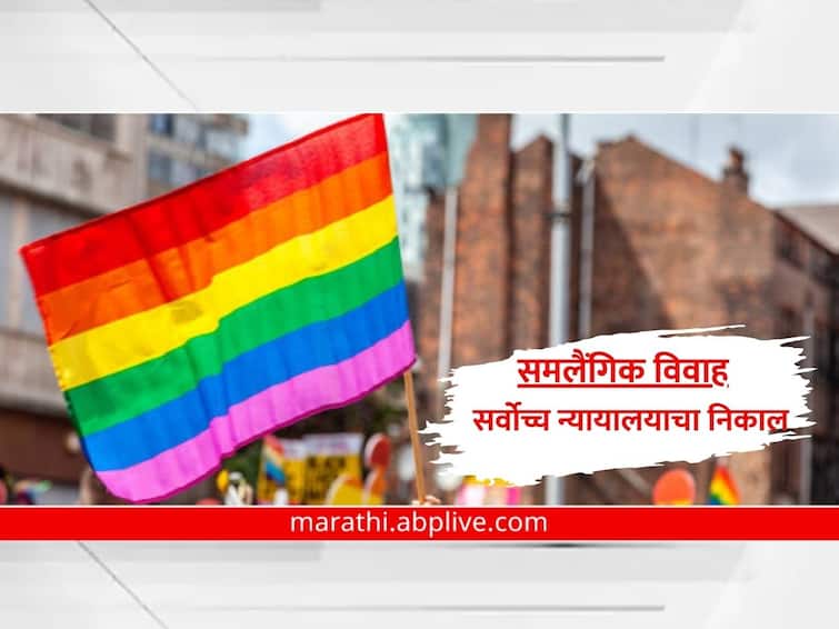 Same Sex Marriage Verdict Live Update No one can be prevented from marrying but these marriages can only be legalized by law marathi news Same Sex Marriage : समलिंगी विवाह संदर्भात सर्वोच्च न्यायालयाचा निकाल; कोणालाही लग्न करण्यापासून रोखू शकत नाही, पण...