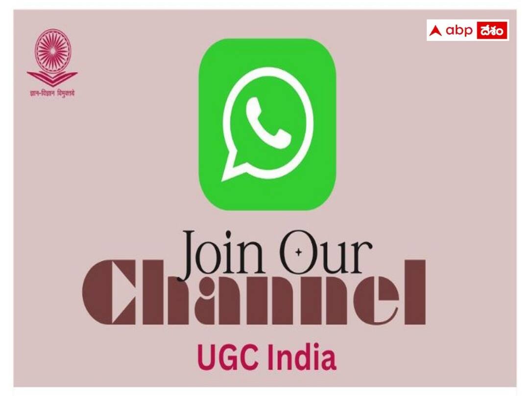 UGC: యూజీసీ 'వాట్సాప్ ఛానల్' ప్రారంభం, విద్యార్థులకు మరింత చేరువగా సేవలు UGC launches WhatsApp channel to stay connected with stakeholders, details here UGC: యూజీసీ 'వాట్సాప్ ఛానల్' ప్రారంభం, విద్యార్థులకు మరింత చేరువగా సేవలు
