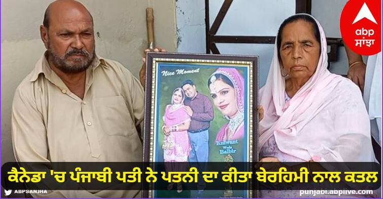 A Punjabi husband brutally murdered his wife in Canada Canada: ਕੈਨੇਡਾ 'ਚ ਪੰਜਾਬੀ ਪਤੀ ਨੇ ਪਤਨੀ ਦਾ ਕੀਤਾ ਬੇਰਹਿਮੀ ਨਾਲ ਕਤਲ