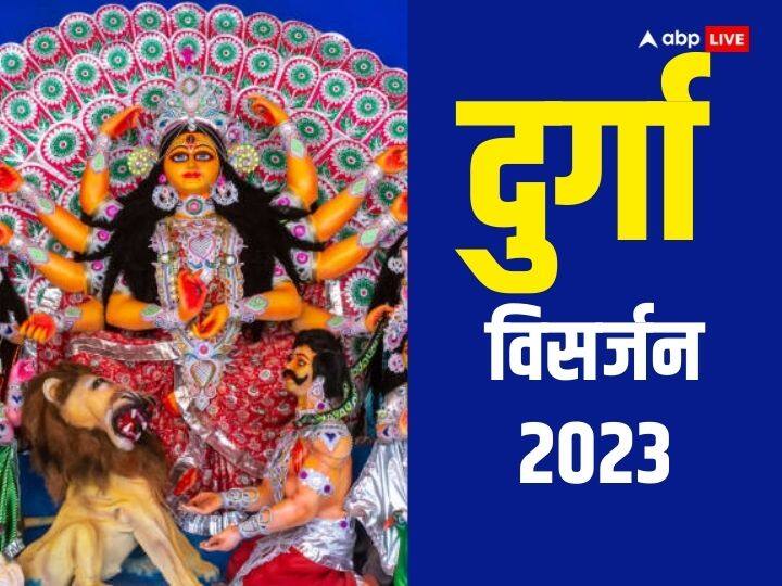 Navratri Durga Visarjan 2023 Date Visarjan Time Vidhi on Dussehra 2023 Durga Visarjan 2023: दुर्गा विसर्जन कब है? नोट करें डेट, मुहूर्त, ऐसे करें मां को विदा