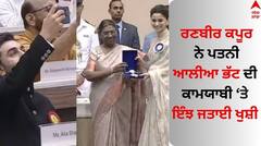 ਆਲੀਆ ਭੱਟ ਦੇ ਖਾਸ ਪਲ ਨੂੰ ਰਣਬੀਰ ਕਪੂਰ ਨੇ ਕੈਮਰੇ 'ਚ ਕੀਤਾ ਕੈਦ, ਪਤਨੀ ਦੀ ਕਾਮਯਾਬੀ ਤੇ ਇੰਝ ਜਤਾਈ ਖੁਸ਼ੀ 