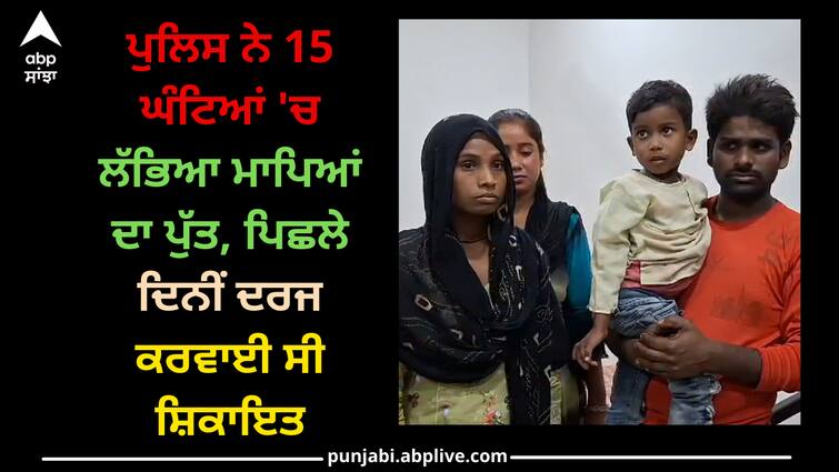 sri muktsar sahib police found parents baby in 15 hours Sri muktsar sahib: ਪੁਲਿਸ ਨੇ 15 ਘੰਟਿਆਂ 'ਚ ਲੱਭਿਆ ਮਾਪਿਆਂ ਦਾ ਪੁੱਤ, ਪਿਛਲੇ ਦਿਨੀਂ ਦਰਜ ਕਰਵਾਈ ਸੀ ਸ਼ਿਕਾਇਤ