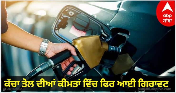 Crude oil fell again, prices of petrol and diesel decreased in these cities including Noida and Ajmer. Petrol-Diesel Rates: ਕੱਚਾ ਤੇਲ ਦੀਆਂ ਕੀਮਤਾਂ ਵਿੱਚ ਫਿਰ ਆਈ ਗਿਰਾਵਟ, ਇਨ੍ਹਾਂ ਸ਼ਹਿਰਾਂ 'ਚ ਘੱਟ ਹੋਈਆਂ ਪੈਟਰੋਲ-ਡੀਜ਼ਲ ਦੀਆਂ ਕੀਮਤਾਂ