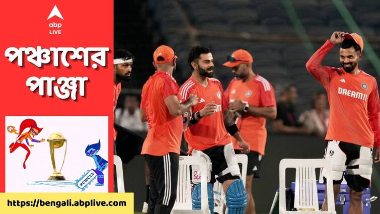 ODI World Cup 2023: every Indian player attend optional training session ahead of Bangladesh match ODI World Cup 2023: ঐচ্ছিক অনুশীলনেও হাজির সকলে, পুণের ওপেন নেটে ঘাম ঝড়ালেন কোহলিরা