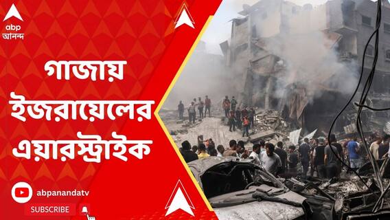 গাজায় ইজরায়েলের এয়ারস্ট্রাইক, অন্তত ৭১ জনের মৃত্যু