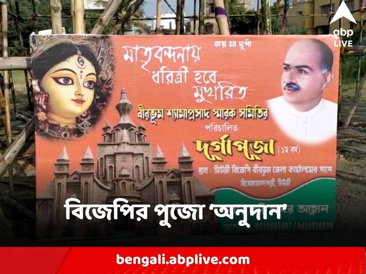 Durga Puja Birbhum BJP Grant Aid of 30 to 80 thousand rupee to puja committees not received west bengal government financial help BJP Puja Allowance : সরকারি অনুদান না পাওয়া ২০০টি পুজো কমিটিকে বিজেপির ৩০ থেকে ৮০ হাজার 'অনুদান, বীরভূমে তরজা