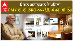 PM's meeting on Gaganyaan updated। PM ਨਰਿੰਦਰ ਮੋਦੀ ਨੇ ISRO ਨਾਲ ਕੀਤੀ ਉੱਚ-ਪੱਧਰੀ ਮੀਟਿੰਗ
