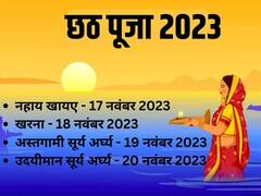 Chhath Puja 2023: छठ पूजा कब है ? नहाय खाय- खरना और सूर्य अर्घ्य की डेट, मुहूर्त, यहां जानें