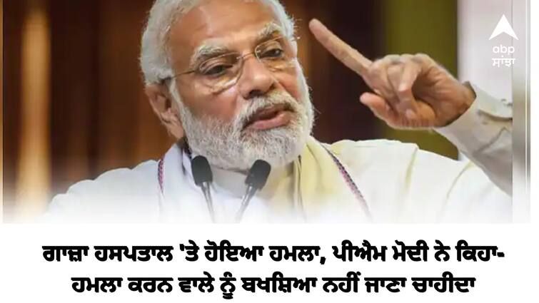 PM Modi reactions on Gaza Hospital Attack PM Modi Gaza Hospital Attack: ਗਾਜ਼ਾ ਹਸਪਤਾਲ 'ਤੇ ਹੋਇਆ ਹਮਲਾ, ਪੀਐਮ ਮੋਦੀ ਨੇ ਕਿਹਾ- ਹਮਲਾ ਕਰਨ ਵਾਲੇ ਨੂੰ ਬਖਸ਼ਿਆ ਨਹੀਂ ਜਾਣਾ ਚਾਹੀਦਾ