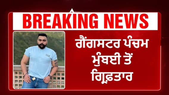 Gangster Pancham arrested | ਲੀਡਰ ਦੇ ਘਰ 'ਤੇ ਫਾਈਰਿੰਗ ਦਾ ਇਲਜ਼ਾਮ , ਗੈਂਗਸਟਰ ਮੁੰਬਈ ਤੋਂ ਗ੍ਰਿਫ਼ਤਾਰ