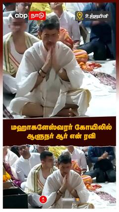 Ujjain Temple: உஜ்ஜயினி மஹாகளேஸ்வரர் கோயிலில் ஆளுநர் ஆர் என் ரவி