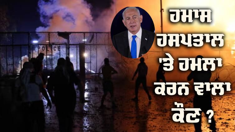 Gaza Hospital Blast Israel Denies Airstrike PM Benjamin Netanyahu Says Islamic Jihad Responsible Israel Hamas War: ਹਮਾਸ 'ਚ ਹਸਪਤਾਲ 'ਤੇ ਹਮਲਾ ਕਰਨ ਵਾਲਾ ਕੌਣ ? PM ਨੇਤਨਯਾਹੂ ਨੇ ਦਿੱਤੀ ਸਫ਼ਾਈ, ਅਮਰੀਕੀ ਰਾਸ਼ਟਰਪਤੀ ਵੀ ਮੌਕੇ 'ਤੇ ਪਹੁੰਚ ਰਹੇ 