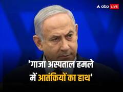 'हम नहीं थे, वो तो इस्लामिक जिहाद का रॉकेट था,' इजरायल ने गाजा अस्पताल पर हवाई हमले की जिम्मेदारी से किया इनकार